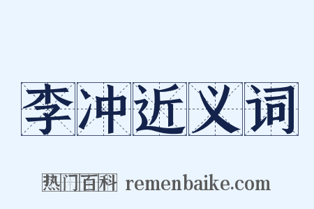 李冲近义词是什么意思的图片